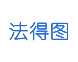 法得图 第16类办公工具商标图样