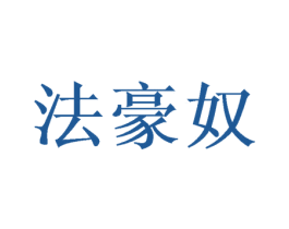 法豪奴 第16类办公工具商标图样