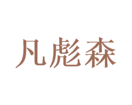 凡彪森 第16类办公工具商标图样
