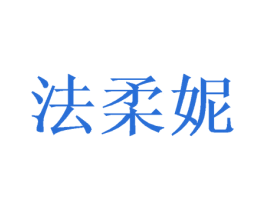 法柔妮 第16类办公工具商标图样