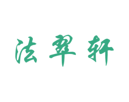 法翠轩 第16类办公工具商标图样