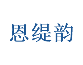恩缇韵 第16类办公工具商标图样