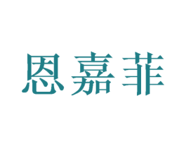 恩嘉菲 第16类办公工具商标图样