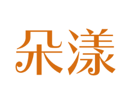 朵漾 第16类办公工具商标图样