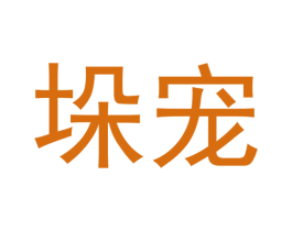 垛宠 第16类办公工具商标图样