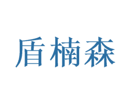 盾楠森 第16类办公工具商标图样