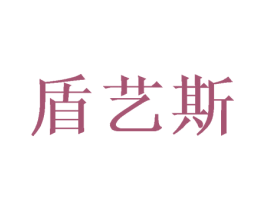 盾艺斯 第16类办公工具商标图样