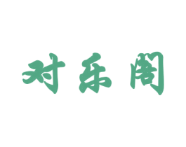 对乐阁 第16类办公工具商标图样