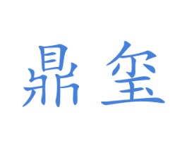 鼎玺 第16类办公工具商标图样