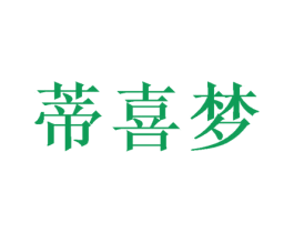 蒂喜梦 第16类办公工具商标图样