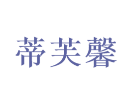 蒂芙馨 第16类办公工具商标图样