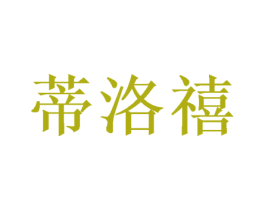蒂洛禧 第16类办公工具商标图样