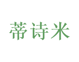 蒂诗米 第16类办公工具商标图样