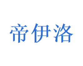 帝伊洛 第16类办公工具商标图样