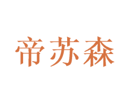 帝苏森 第16类办公工具商标图样