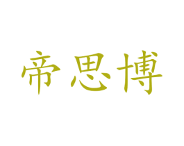 帝思博 第16类办公工具商标图样