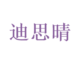 迪思晴 第16类办公工具商标图样