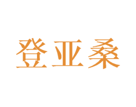 登亚桑 第16类办公工具商标图样