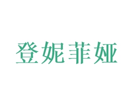 登妮菲娅 第16类办公工具商标图样