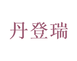 丹登瑞 第16类办公工具商标图样
