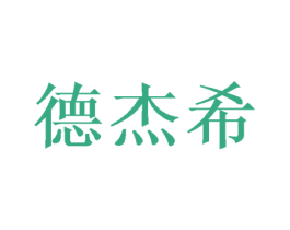 德杰希 第16类办公工具商标图样