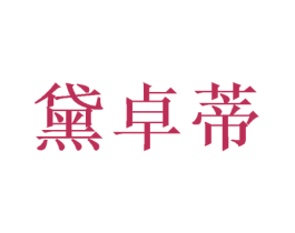 黛卓蒂 第16类办公工具商标图样
