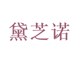 黛芝诺 第16类办公工具商标图样