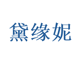 黛缘妮 第16类办公工具商标图样
