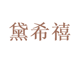 黛希禧 第16类办公工具商标图样
