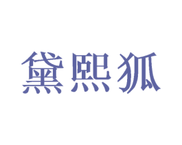 黛熙狐 第16类办公工具商标图样