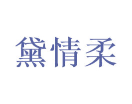 黛情柔 第16类办公工具商标图样