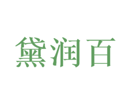 黛润百 第16类办公工具商标图样