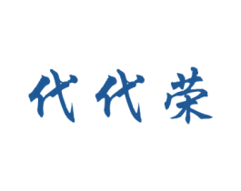 代代荣 第16类办公工具商标图样