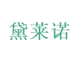 黛莱诺 第16类办公工具商标图样