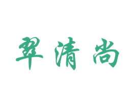 翠清尚 第16类办公工具商标图样