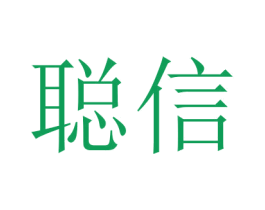 聪信 第16类办公工具商标图样