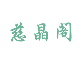 慈晶阁 第16类办公工具商标图样
