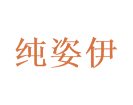 纯姿伊 第16类办公工具商标图样