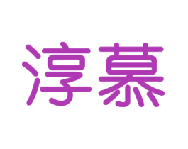 淳慕 第16类办公工具商标图样