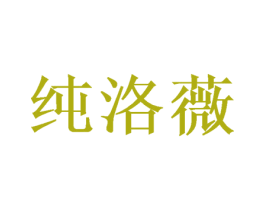 纯洛薇 第16类办公工具商标图样
