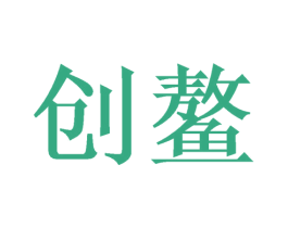 创鳌 第16类办公工具商标图样