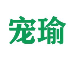 宠瑜 第16类办公工具商标图样