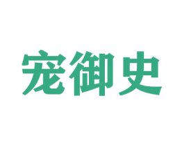 宠御史 第16类办公工具商标图样