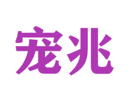 宠兆 第16类办公工具商标图样