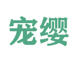 宠缨 第16类办公工具商标图样