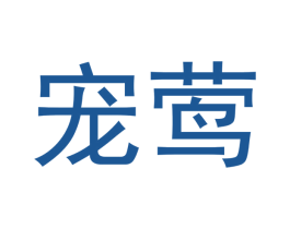 宠莺 第16类办公工具商标图样