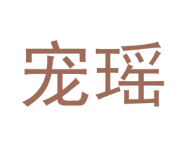宠瑶 第16类办公工具商标图样