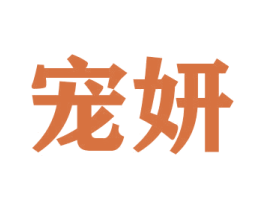 宠妍 第16类办公工具商标图样