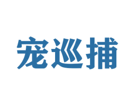 宠巡捕 第16类办公工具商标图样