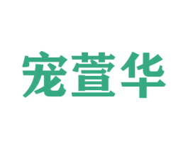 宠萱华 第16类办公工具商标图样